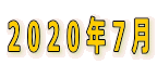 2020N7