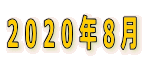 2020N8