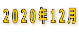 2020N12