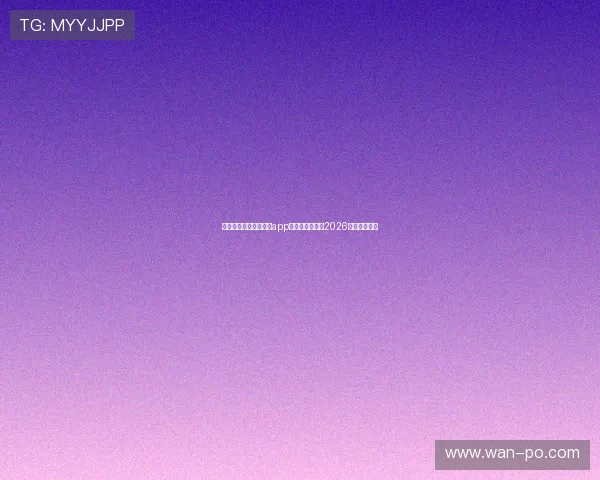 如何快速下载星空体育app下载安装包观看2026年世界杯比赛